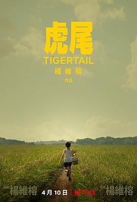 虎尾 虎尾 Tigertail2020,虎尾 Tigertail