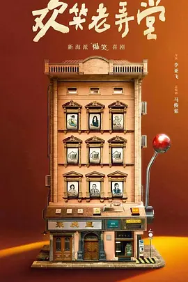 欢笑老弄堂 七十二家新房客/七十二家房客2022