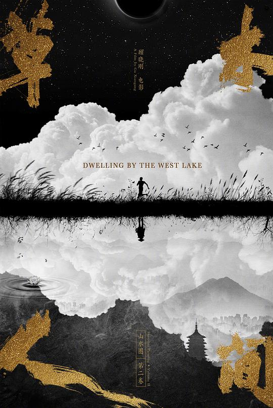 草木人间 钱塘茶人,卷二钱塘,山水图:第二部,杭州三部曲第二部,Dwelling by the West Lake,Dwelling in the Fuchun Mountains 2:Qiantang River