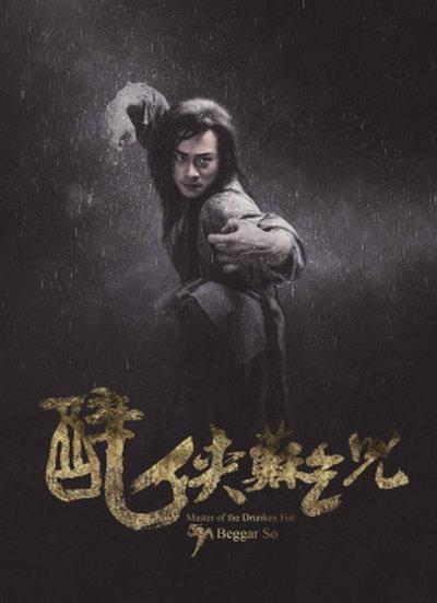 醉侠苏乞儿 醉侠苏乞儿