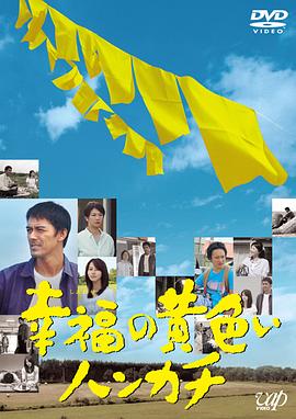 幸福的黄手帕 幸福的黄手帕SP