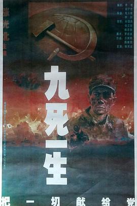 九死一生之把一切献给党 九死一生 :把一切献给党