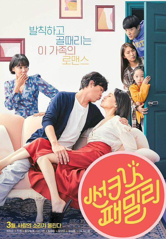 新奇士家族 我的爸妈好性福 Sun-Kissed Family Sunkist Family