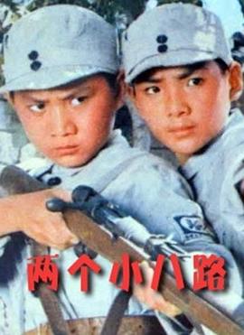两个小八路 Two Little Soldiers of the Eighth Route Army