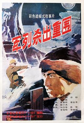 军列杀出重围 Jun lie sha chu zhong wei