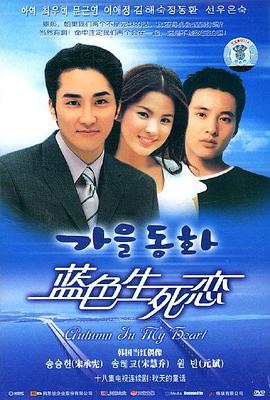 蓝色生死恋(2000) 秋天的童话/Endless Love/Autumn Fairy Tale