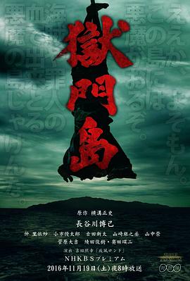 狱门岛 金田一耕助2016年：狱门岛/金田一耕助之狱门岛