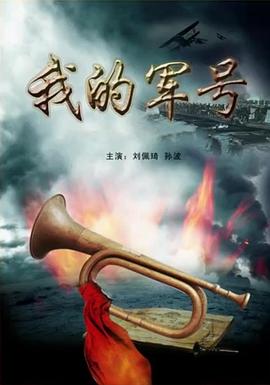 我的军号 My Bugle