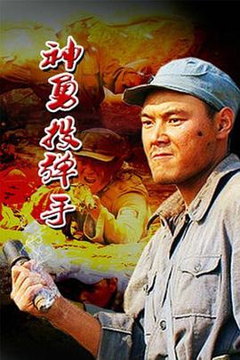 神勇投弹手 勇士/Brave Rombardier