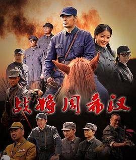战将周希汉 Commander Zhou Xihan