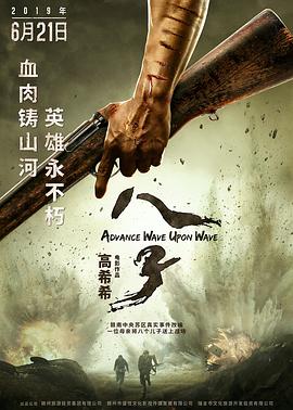 八子 八子参军/Advance Wave Upon Wave/Eight Sons