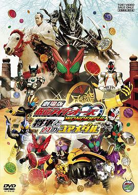 剧场版 假面骑士OOO WONDERFUL 将军与21核心硬币 Kamen Rider OOO Wonderful : The Shogun and the 21 Core Medals/剧场版 蒙面超人OOO WONDERFUL 将军与21核心硬币