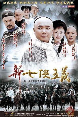 天桥十三郎 新七侠五义