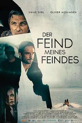 亦敌亦友 亦敌亦友 Der feind meines feindes2022,亦敌亦友 Der feind meines feindes