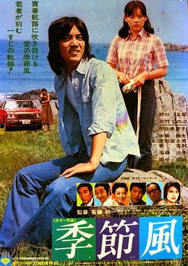 季节风 Kisetsufû