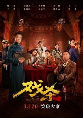 戏杀 The Killing Performance