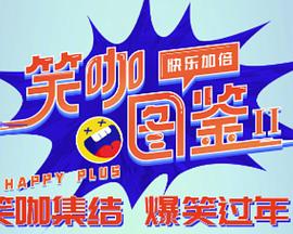 笑咖图鉴 第二季 笑咖图鉴 第二季2024,笑咖图鉴 第二季