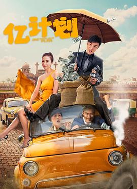 亿计划 One Hundred Million Plan