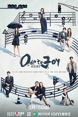 欢乐颂5 欢乐颂第五季,Ode to Joy 5,欢乐颂5