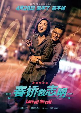 春娇救志明 (粤语) 志明与春娇3,Love off the cuff