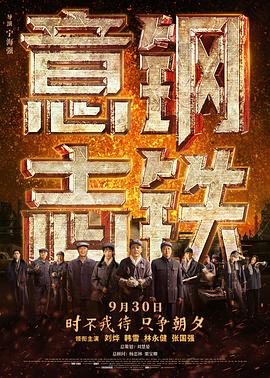 钢铁意志 中国钢铁/Steel Will