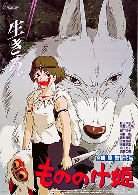 幽灵公主 魔法公主(港/台) / 幽灵少女 / 物之怪姬 / Mononoke-hime / Princess Mononoke