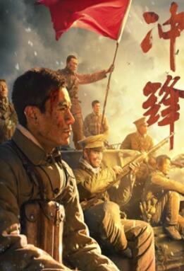冲锋:李感版