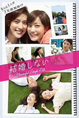 不结婚2012 Wonderful Single Life