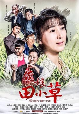 俺娘田小草 我的母亲田小草