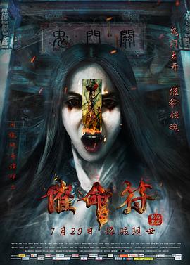 催命符之劫后重生 催命符 Warrant the Reborn