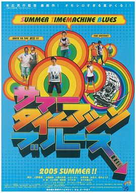 夏日时光机 夏日的时光机器,Summer Time Machine Blues,夏日时光机 サマータイムマシン・ブルース