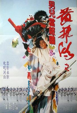 少林豪侠传 黄飞鸿之男儿当报国 Fist from Shaolin
