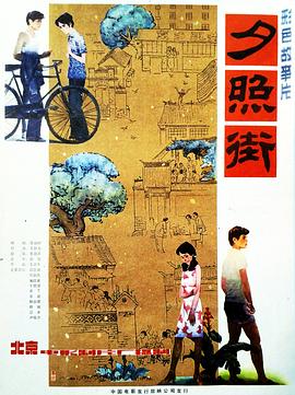 夕照街 Sunset Street,胡同轶事,夕照街