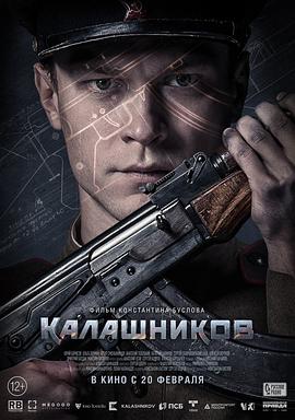 卡拉什尼科夫 Kalashnikov,AK-47,卡拉什尼科夫 Калашников