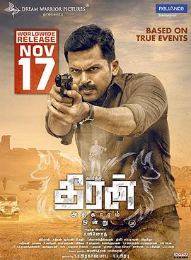 神探泰兰 偵探刑警泰藍(台) Theeran Adhigaaram Ondru