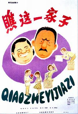 瞧这一家子1979 What a Family/爸爸妈妈和我们