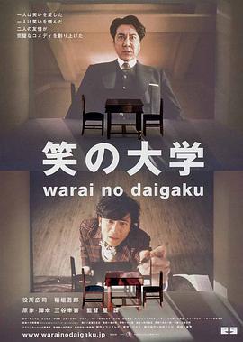 笑之大学 笑的大学,Warai no daigaku,University of Laughs,笑之大学 笑の大学