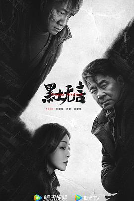 黑土无言 Frozen Surface,黑土无言