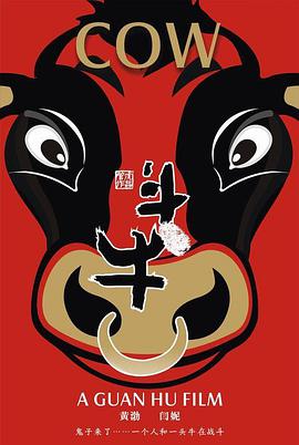 斗牛 革命牛/八路牛/Cow