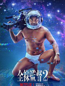 全裸导演 第二季 全裸监督(港)/AV帝王(台)/The Naked Director