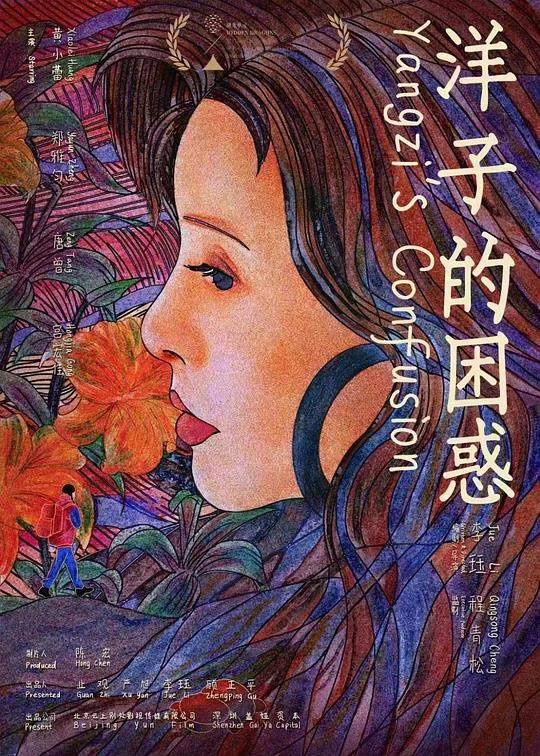 洋子的困惑 Yangzi's Confusion