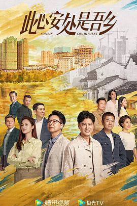 此心安处是吾乡 Solemn Commitment,此心安处是吾乡