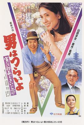 寅次郎的故事29:紫阳花之恋 Hearts and Flowers for Tora-san