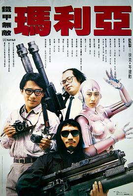 铁甲无敌玛利亚 铁甲无敌,I Love Maria