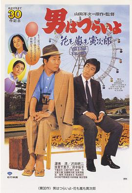 寅次郎的故事30:寅次郎落英缤纷 Tora-san, the Expert 寅次郎的故事30:风花雪月的寅次郎