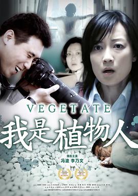 我是植物人 Vegetate,我是植物人