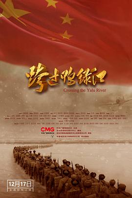 跨过鸭绿江电影版 Crossing the Yalu River