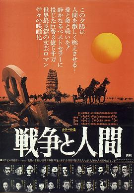 战争与人 戦争と人間 戦争と人間-運命の序曲