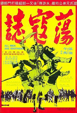 荡寇志1975 7 Soldiers of Kung Fu All Men Are Brothers