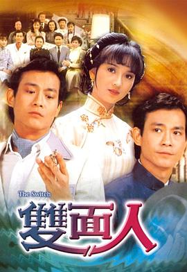 双面人 (粤语) The Switch